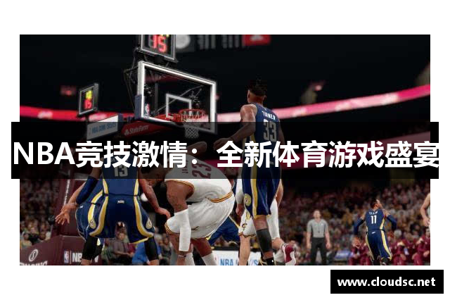 NBA竞技激情：全新体育游戏盛宴