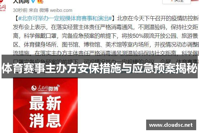 体育赛事主办方安保措施与应急预案揭秘