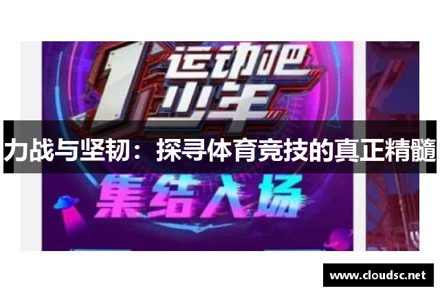 力战与坚韧：探寻体育竞技的真正精髓