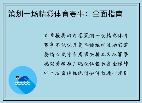 策划一场精彩体育赛事：全面指南