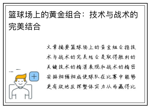 篮球场上的黄金组合：技术与战术的完美结合