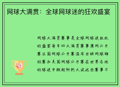 网球大满贯：全球网球迷的狂欢盛宴