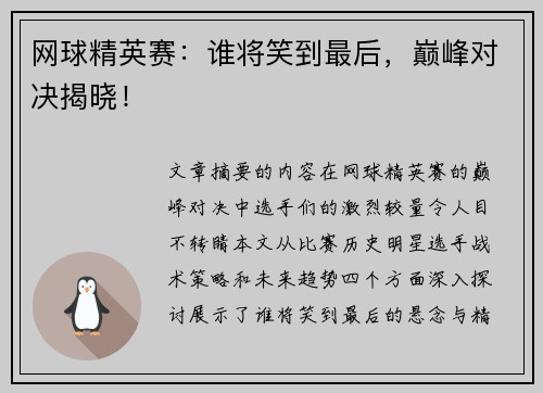 网球精英赛：谁将笑到最后，巅峰对决揭晓！