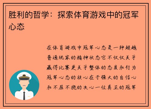 胜利的哲学：探索体育游戏中的冠军心态