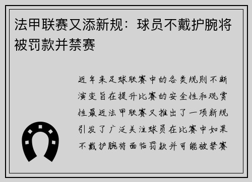 法甲联赛又添新规：球员不戴护腕将被罚款并禁赛