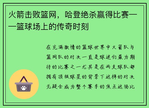 火箭击败篮网，哈登绝杀赢得比赛——篮球场上的传奇时刻