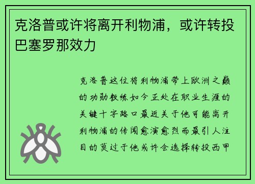 克洛普或许将离开利物浦，或许转投巴塞罗那效力