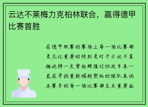 云达不莱梅力克柏林联合，赢得德甲比赛首胜